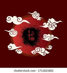 Vector illustration design template for red chinese envelope. Hand drawing elements. Hieroglyph Fu in a circle with clouds around, meaning good luck. The tradition of giving money before the New Year