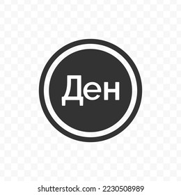 Vector illustration of Dinar coin icon in dark color and transparent background(png).