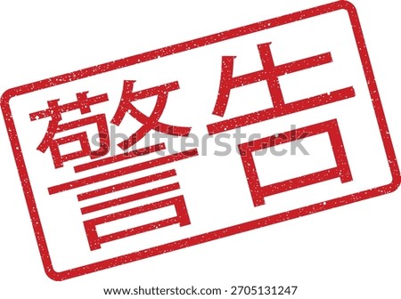 Vector illustration displays a grungy warning sign with Japanese characters. The stamp effect adds visual interest, perfect for adding texture to design 