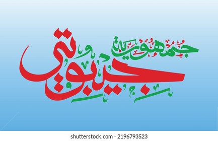Vector Illustration of Djibouti in Arabic Calligraphy Suitable for National Holiday or Decorative Background. Arabic Text is Republic of Djibouti in English. svg