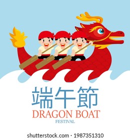 Vector illustration for Dragon Boat Festival in flat style, with a rowing dragon boat in strong waves, Chinese translation: happy Dragon Boat Festival.