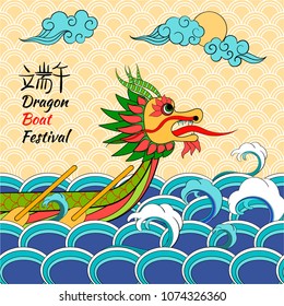 A vector illustration of East Asia dragon boat festival in colorfool cartoon style (Chinese text means: Dragon Boat Festival). Perfect for cards, posters, banners.