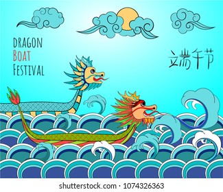 A vector illustration of East Asia dragon boat festival in colorfool cartoon style (Chinese text means: Dragon Boat Festival). Perfect for cards, posters, banners.