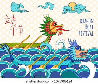 A vector illustration of East Asia dragon boat festival in colorfool cartoon style (Chinese text means: Dragon Boat Festival). Perfect for cards, posters, banners.