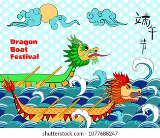 A vector illustration of East Asia dragon boat festival in colorfool cartoon style (Chinese text means: Dragon Boat Festival). Perfect for cards, posters, banners.