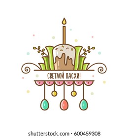 Vector illustration of Easter cake. Russian text - Happy Easter.