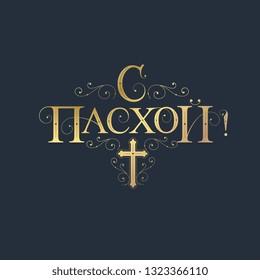 Vector illustration.On Easter-Orthodox holiday, festive inscription in Russian. Orthodox Easter typography vector design for greeting cards and poster. Russian translation: With Light Easter.