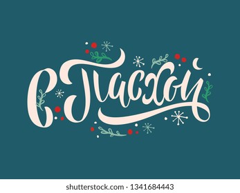 Vector illustration.On Easter-Orthodox holiday, festive inscription in Russian. Orthodox Easter typography vector design for greeting cards and poster. Russian translation: On Easter.