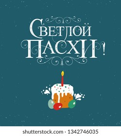 Vector illustration.On Easter-Orthodox holiday, festive inscription in Russian with the cake. Orthodox Easter typography vector design for greeting cards and poster. Russian translation: On Easter.