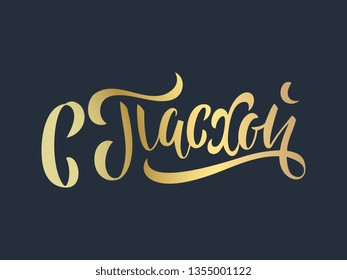 Vector illustration.On Easter-Orthodox holiday, festive inscription in Russian. Orthodox Easter typography vector design for greeting cards and poster. Russian translation: On Easter.