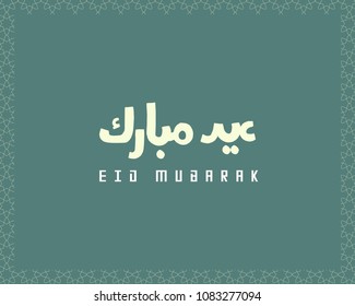 Vector illustration of Eid Mubarak or Salam Aidilfitri in arabic text greetings (English translation of Breakfasting Celebration Day)