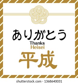 Vector Illustration for the End of Japanese Heisei period- "Thanks Heisei" (Heisei jidai).