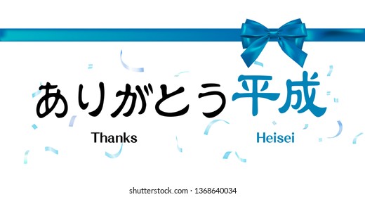 Vector Illustration for the End of Japanese Heisei period- "Thanks Heisei" (Heisei jidai).