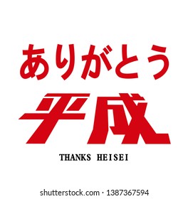 Vector Illustration for the End of Japanese Heisei period- "Thanks Heisei" (Heisei jidai).