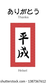 Vector Illustration for the End of Japanese Heisei period- "Thanks Heisei" (Heisei jidai).