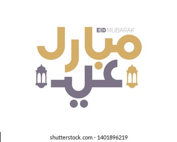 vector illustration of fasting month Ramadan. Eid Mubarak islamic holiday greeting phrase in Kurban Bayram and Uraza Bayram. Translation from Arabic: Eid Mubarak. vector design graphics for holiday