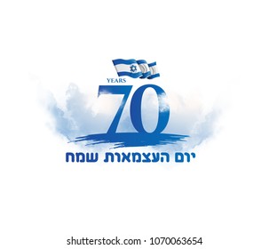 vector illustration. festive day in Israel on April 19, happy independence day of Israel . national flag graphic design. translation from Hebrew: Happy Independence Day of Israel