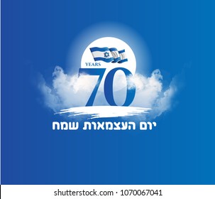 vector illustration. festive day in Israel on April 19, happy independence day of Israel . national flag graphic design. translation from Hebrew: Happy Independence Day of Israel vector