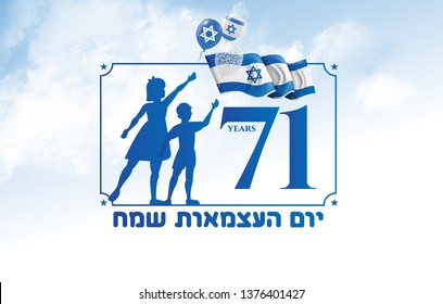 vector illustration. festive day in Israel , happy independence day of Israel . 71 years anniversarynational flag graphic design. translation from Hebrew: Happy Independence Day of Israel