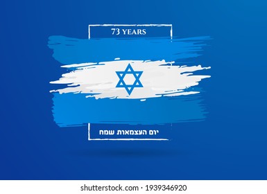 vector illustration. festive day in Israel on April 19, happy independence day of Israel . national flag graphic design. translation from Hebrew: Happy Independence Day of Israel, vector
