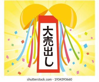 Vector illustration of festive ribbon and confetti.　Kusudama . 
It is written as winning.