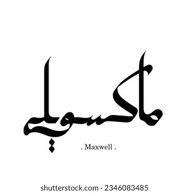 vector illustration flat style with arabic name (Maxwell).