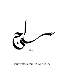 vector illustration flat style with arabic name (Siraj).