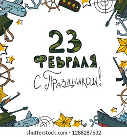 Vector illustration frame. Translation as happy holyday 23 February. Good for card, poster, banner, invitation, postcard, icon. Calligraphy background. EPS 10