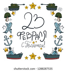 Vector illustration frame. Translation as happy holyday 23 February. Good for card, poster, banner, invitation, postcard, icon. Calligraphy background. EPS 10