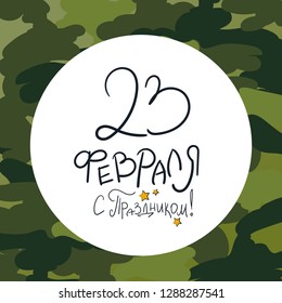 Vector illustration frame. Translation as happy holyday 23 February. Good for card, poster, banner, invitation, postcard, icon. Calligraphy background. EPS 10