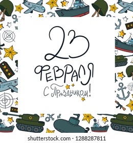 Vector illustration frame. Translation as happy holyday 23 February. Good for card, poster, banner, invitation, postcard, icon. Calligraphy background. EPS 10