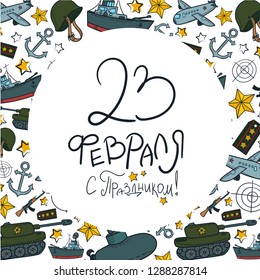 Vector illustration frame. Translation as happy holyday 23 February. Good for card, poster, banner, invitation, postcard, icon. Calligraphy background. EPS 10