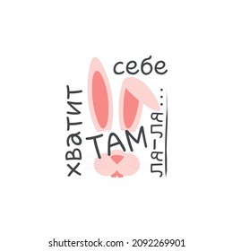 Vector illustration of funny print with bunny face, bunny ears and russian idiom "Don’t talk idly"