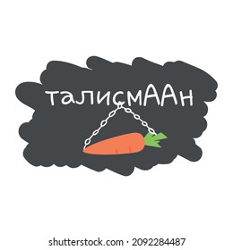 Vector illustration of funny print with carrot, chain and russian word "talisman" on grey background