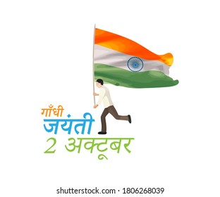 Vector illustration of Gandhi Jayanti, Mahatma Gandhi, national holiday of India celebrated on 2nd October with hindi text means Gandhi Jayanti, 2 october 