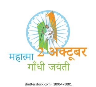 Vector illustration of Gandhi Jayanti, Mahatma Gandhi, national holiday of India celebrated on 2nd October with hindi text means Gandhi Jayanti, 2 october 