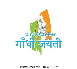 Vector illustration of Gandhi Jayanti, Mahatma Gandhi, national holiday of India celebrated on 2nd October with hindi text means Gandhi Jayanti, 2 october 