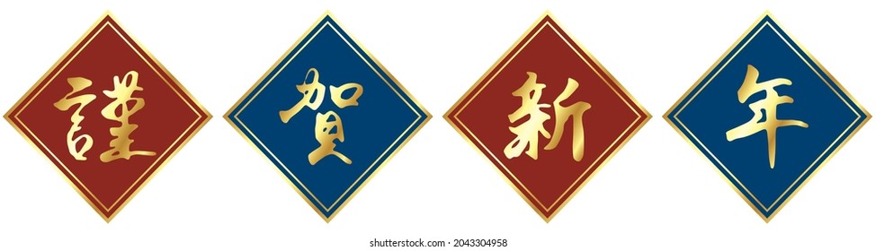 Vector illustration of golden calligraphy  "Kin ga shin nen (Happy new year)" and rhombus shape background (red , blue) 
Translation: "Happy new year"