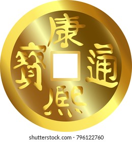 Vector illustration of a golden Chinese happy coin with a square hole in the middle