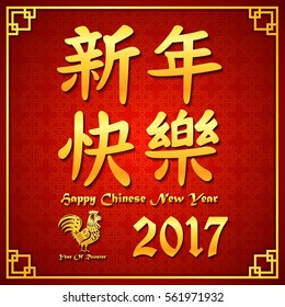 Vector illustration of Golden Chinese new year calligraphic of 2017 year of rooster