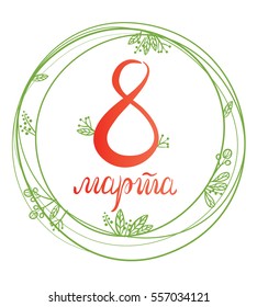 Vector illustration of a great gift card for March 8, floral circle ornament.
