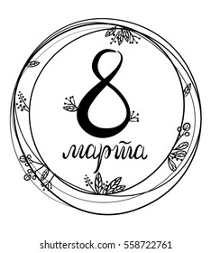 Vector illustration of a great gift card for March 8, floral circle ornament. Black and white lines
