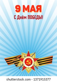 Vector illustration for Great Victory Day. Order of the Patriotic War and St. George ribbon on the background of white and light blue rays. Russian translation: 9th May. Happy Victory Day!