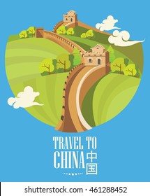 Vector illustration of the Great wall of China in retro style.