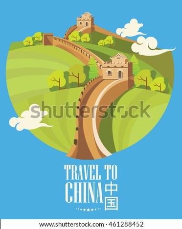 Vector illustration of the Great wall of China in retro style.