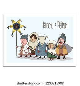 Vector illustration. Greeting card "Merry Christmas!" (Ukrainian language) in cute traditional ukrainian style.