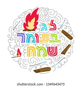 Vector illustration in hand drawn doodle style with bonfire and hebrew text Happy Lag Baomer. Jewish holyday