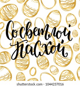 Vector illustration. Hand drawn elegant modern brush lettering with golden egg of Happy Easter in russian for orthodox Easter on golden eggs seamless pattern isolated on white background