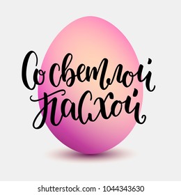 Vector illustration. Hand drawn elegant modern brush lettering of Happy Easter in russian for orthodox Easter isolated on white background with pink gradient egg