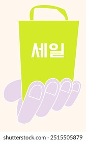 Vector illustration. Hand holds shopping bag with Sale in Korean, presenting dynamic and playful design, perfect for retail promotions. Concept of shopping event, Black Friday, Cyber Monday, discount.